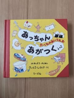 あっちゃんあがつく　たべもの　あいうえおのサムネイル