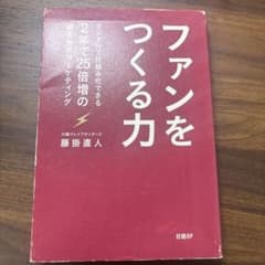 ファンをつくる力 デジタルで仕組み化できる2年で25倍増の顧客分析マーケティングのサムネイル