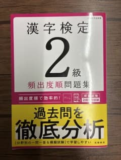 ゆ*ぃ様 漢字検定 2級 類出度順問題集のサムネイル