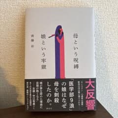 母という呪縛 娘という牢獄のサムネイル