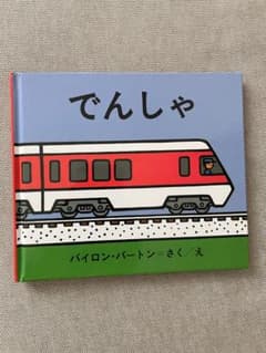 でんしゃ バイロン・バートン 絵本のサムネイル