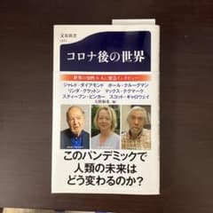 コロナ後の世界のサムネイル