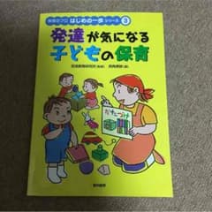 保育のプロ 発達が気になる子どもの保育のサムネイル