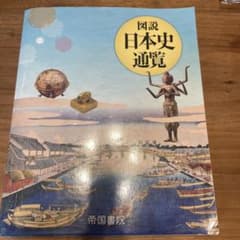図説 日本史通覧のサムネイル