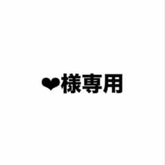 ❤︎様専用のサムネイル