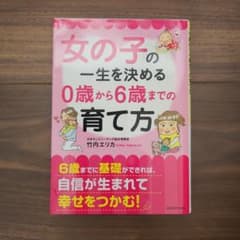 女の子の一生を決める 0歳から6歳までの育て方のサムネイル