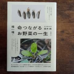 『種から種へ　命つながるお野菜の一生』鈴木純著、雷鳥社のサムネイル