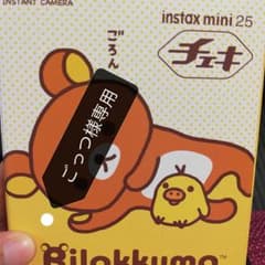 リラックマ チェキ 送料込のサムネイル