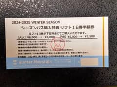 ハンターマウンテン1日券半額3名まで利用可のサムネイル