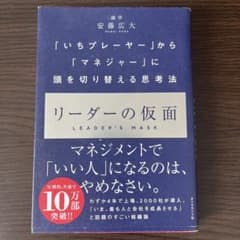 リーダーの仮面 安藤広大 ビジネス書のサムネイル