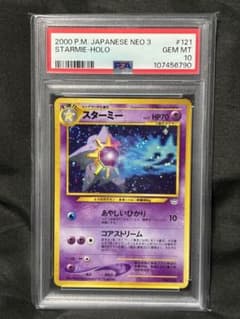 渦巻き PSA10 スターミー starmie 旧裏 2000 121 15 - メルカリ