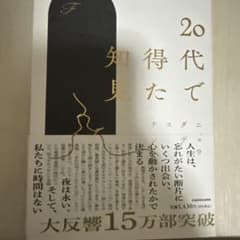 20代で得た知見のサムネイル