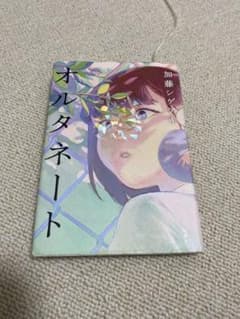 オルタネート 加藤シゲアキ 新潮社のサムネイル