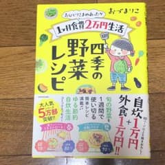 おひとりさまのあったか1ヶ月食費2万円生活 四季の野菜レシピ/おづ まりこのサムネイル