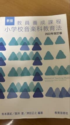 教員養成課程 小学校音楽科教育法 2022年改訂版のサムネイル