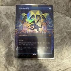 MtG 記憶への放逐 Special Guests 日本語版 foilのサムネイル