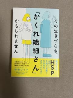 その生きづらさ、「かくれ繊細さん」かもしれませんのサムネイル