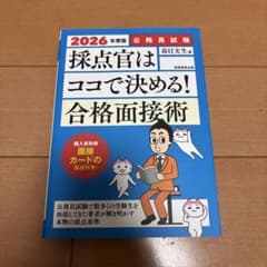 探点官はココで決める！合格面接術のサムネイル