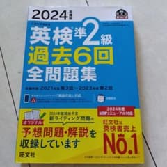 英検準2級 過去6回全問題集 2024年版のサムネイル