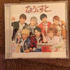 ジャニーズWEST なうぇすと通常盤のサムネイル