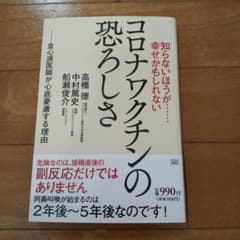 知らないほうが……幸せかもしれない コロナワクチンの恐ろしさのサムネイル