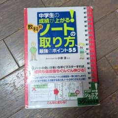 中学生の成績が上がる!教科別「ノートの取り方」 最強のポイント55のサムネイル