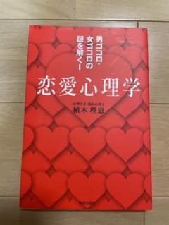 恋愛心理学のサムネイル