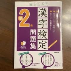 漢字検定準2級 問題集のサムネイル
