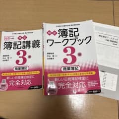 簿記3級 2021のサムネイル