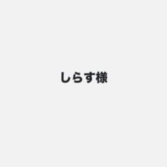 しらす様専用のサムネイル