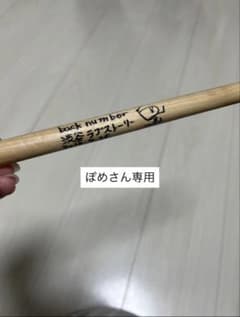 カズ back number Dr 栗原寿　ドラムスティック 、非売サイン m55865615924_1.jpg?1775421781