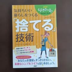 気持ちいい暮らしをつくる「捨てる」技術のサムネイル