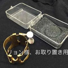 アルトサックス用   ハリソンリガチャーのサムネイル