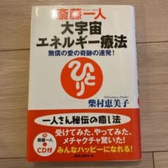 斎藤一人 大宇宙エネルギー療法 無償の愛の奇跡の連発!【CD付き】のサムネイル
