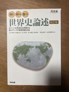 判る! 解ける! 書ける! 世界史論述のサムネイル