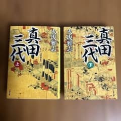 真田三代 上下巻セット 火坂雅志 文春文庫のサムネイル