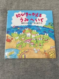 10ぴきのかえる うみへいくのサムネイル