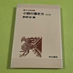 『小説の書き方 改訂版』野間宏 編　明治書院のサムネイル