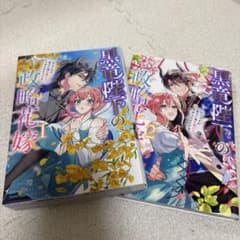 黒竜殿下の政略花嫁 1・2 セットのサムネイル
