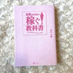 女性のための稼ぐ教科書 一瞬で経験をお金に変える魔法のサムネイル