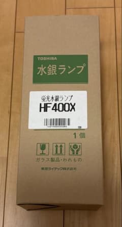 みくりしょっぷ様　TOSHIBA 水銀ランプ HF 400X 1個 水銀ランプ TOSHIBA 蛍光水銀ランプ HF400X 本体 - メルカリ