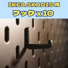 IKEA SKADIS用 フック 10個セットのサムネイル