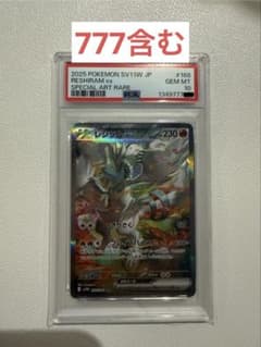 レシラム ex SPECIAL ART RARE PSA10のサムネイル