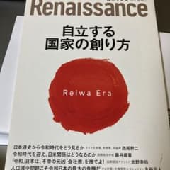 自立する国家の創り方　ルネサンスのサムネイル