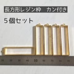 のんた様専用 ゴールド　レジン枠　長方形　５個のサムネイル