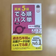 英検5級でる順パス単のサムネイル