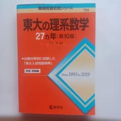 東大の理系数学27カ年のサムネイル