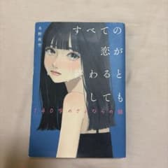 すべての恋が終わるとき 140字のさよならの話 冬野夜空のサムネイル