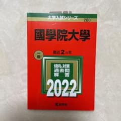 國學院大學　一般　赤本のサムネイル
