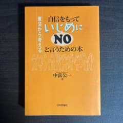 自信をもっていじめにNOと言うための本 憲法から考えるのサムネイル
